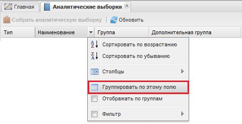 Выбор пункта [Группировать по этому полю] в меню заголовка столбца
